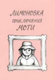 Приключения Моти