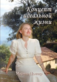 Концепт идеальной жизни