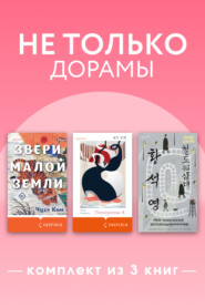 Не только дорамы. Комплект из 3 книг