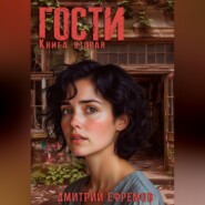 Гости. Книга вторая