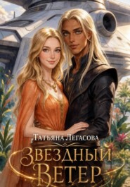 Звездный ветер