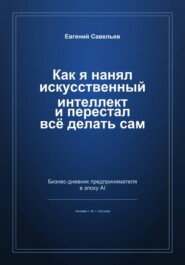 Как я нанял искусственный интеллект и перестал всё делать сам