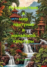Путешествие в мир пантунов и малайской культуры