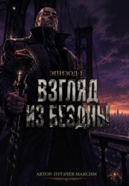 Эпизод 1: Взгляд из бездны