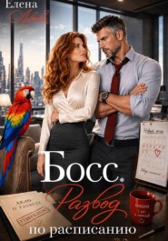 Босс. Развод по расписанию