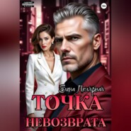 Точка невозврата