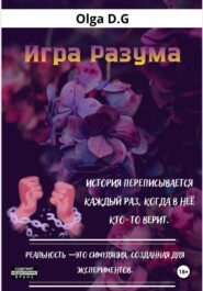 Игра разума