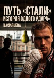 Путь «стали»: История одного удара.