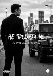 Не предавай нас