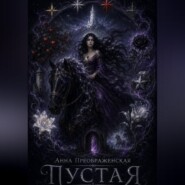 Пустая