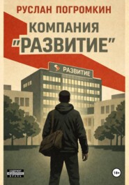 Компания "Развитие"
