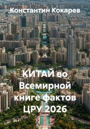КИТАЙ во Всемирной книге фактов ЦРУ 2026
