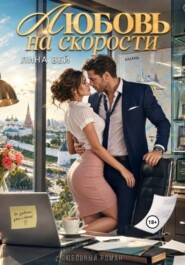 Любовь на скорости