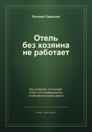 Отель без хозяина не работает