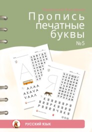 Пропись печатные буквы #5