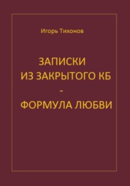 Записки из закрытого КБ - Формула любви