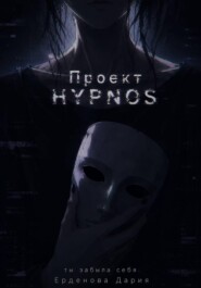 Проект H.Y.P.N.O.S