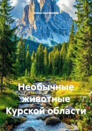Необычные животные Курской области