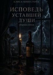 Исповедь уставшей души