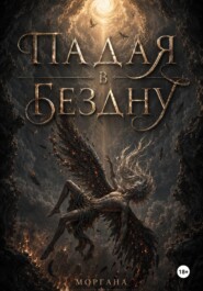 Падая в бездну. Книга первая.
