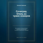 Сочиград. Отель из чужих номеров