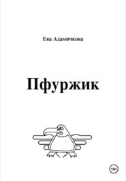 Пфуржик