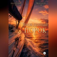 "Врожденный порок"