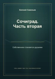 Сочиград. Часть вторая: собственники становятся друзьями
