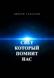 Свет, который помнит нас