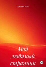 Мой любимый странник