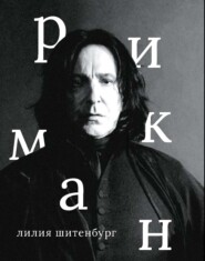 Алан Рикман
