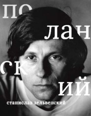 Роман Поланский