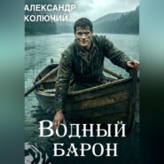 Водный барон. Том 1