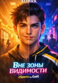 Вне зоны видимости. eSports by GoH