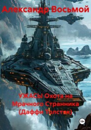 УЖАСЫ Охота на Мрачного Странника (Даффи Толстяк)