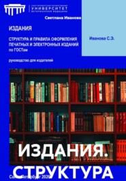ИЗДАНИЯ. СТРУКТУРА И ПРАВИЛА ОФОРМЛЕНИЯ ПЕЧАТНЫХ И ЭЛЕКТРОННЫХ ИЗДАНИЙ по ГОСТам
