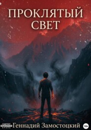 Проклятый свет
