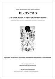 Выпуск 3. 3-й дом: Ключ к ментальной ясности Подзаголовок: Рабочая тетрадь для печати формата А4. 26 раскладов Таро для работы с мышлением, контактами, обучением и информацией