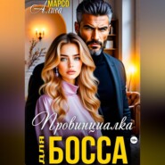 Провинциалка для босса
