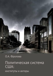 Политическая система США: институты и акторы