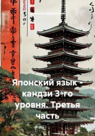 Японский язык - кандзи 3-го уровня. Третья часть