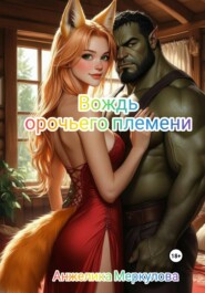 Вождь орочьего племени
