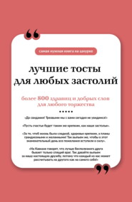 Лучшие тосты для любых застолий. Книга на шнурке