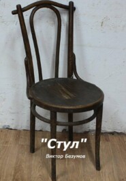 Стул