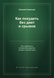 Как похудеть без диет и срывов