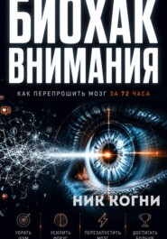 БИОХАК ВНИМАНИЯ