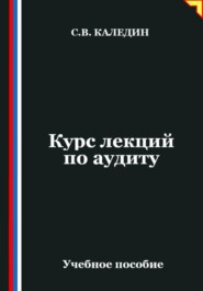 Курс лекций по аудиту