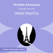 Эмигранты