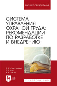 Система управления охраной труда: рекомендации по разработке и внедрению. Учебное пособие для вузов