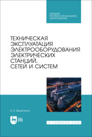 Техническая эксплуатация электрооборудования электрических станций, сетей и систем. Учебное пособие для СПО